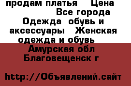 продам платья. › Цена ­ 1450-5000 - Все города Одежда, обувь и аксессуары » Женская одежда и обувь   . Амурская обл.,Благовещенск г.